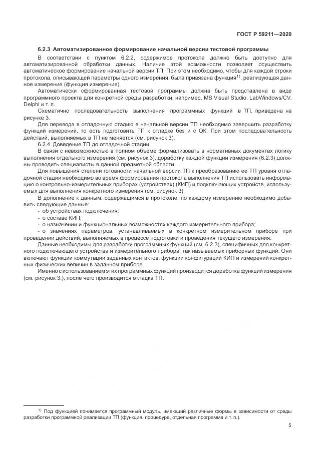 ГОСТ Р  59211-2020, страница 10