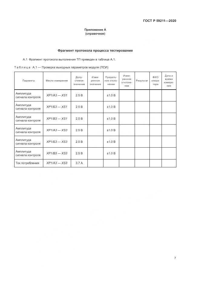 ГОСТ Р  59211-2020, страница 12