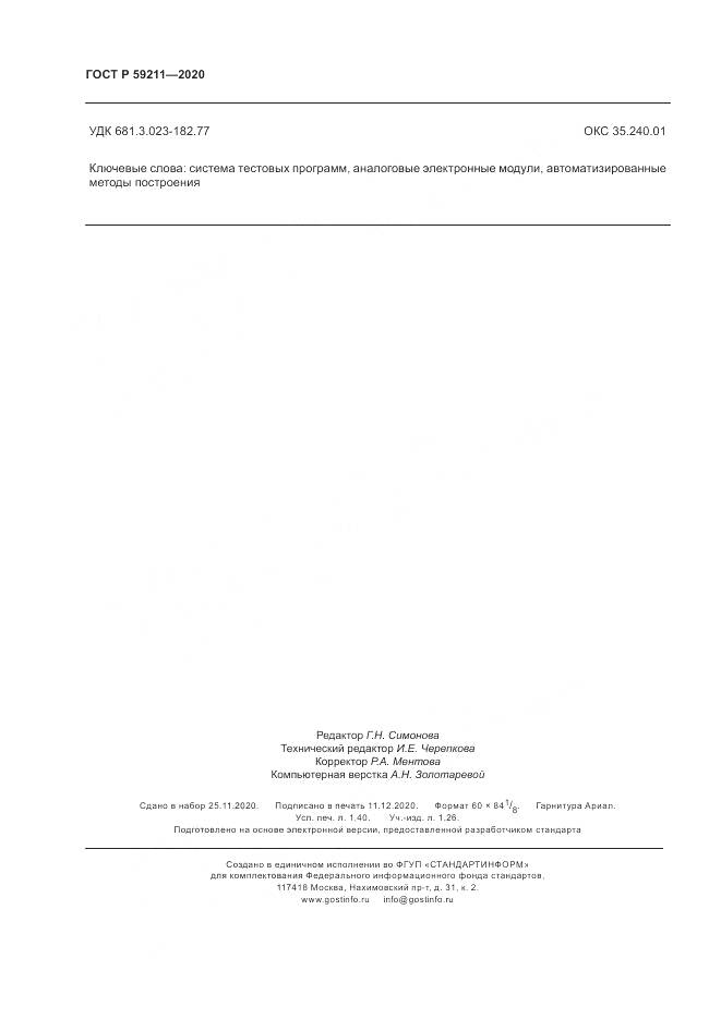 ГОСТ Р  59211-2020, страница 13