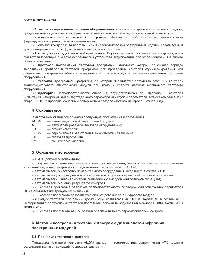 ГОСТ Р  59211-2020, страница 7