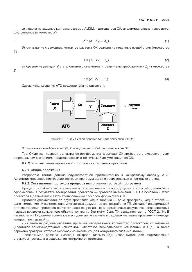 ГОСТ Р  59211-2020, страница 8