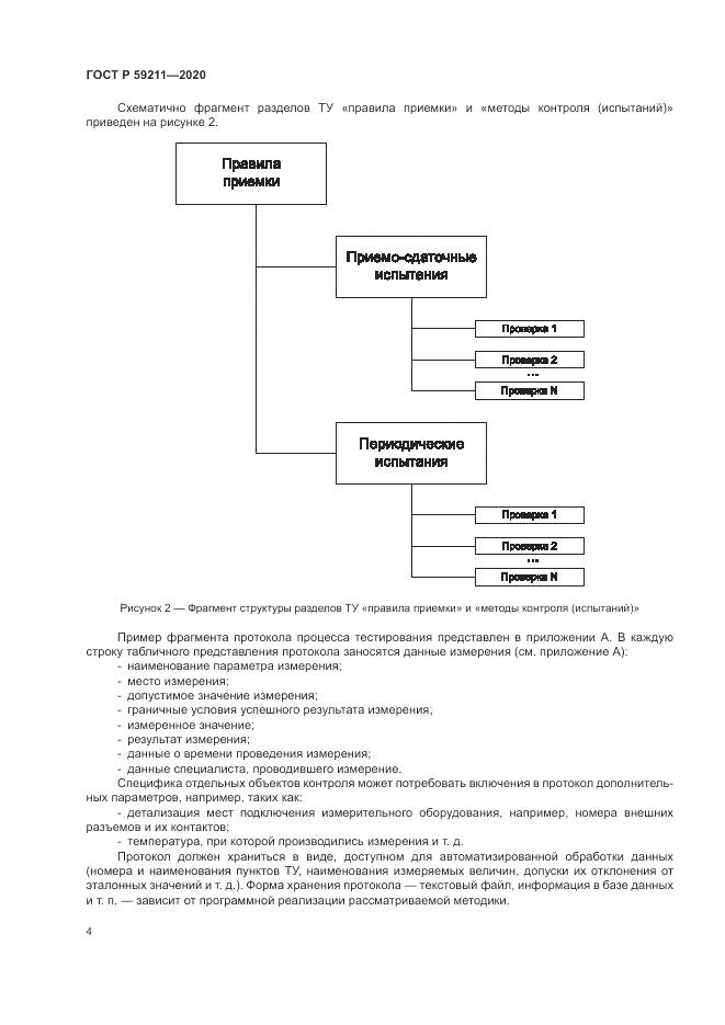 ГОСТ Р  59211-2020, страница 9