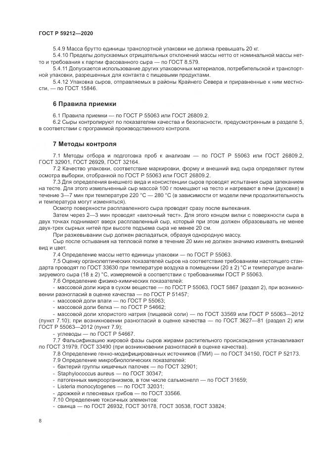 ГОСТ Р  59212-2020, страница 10