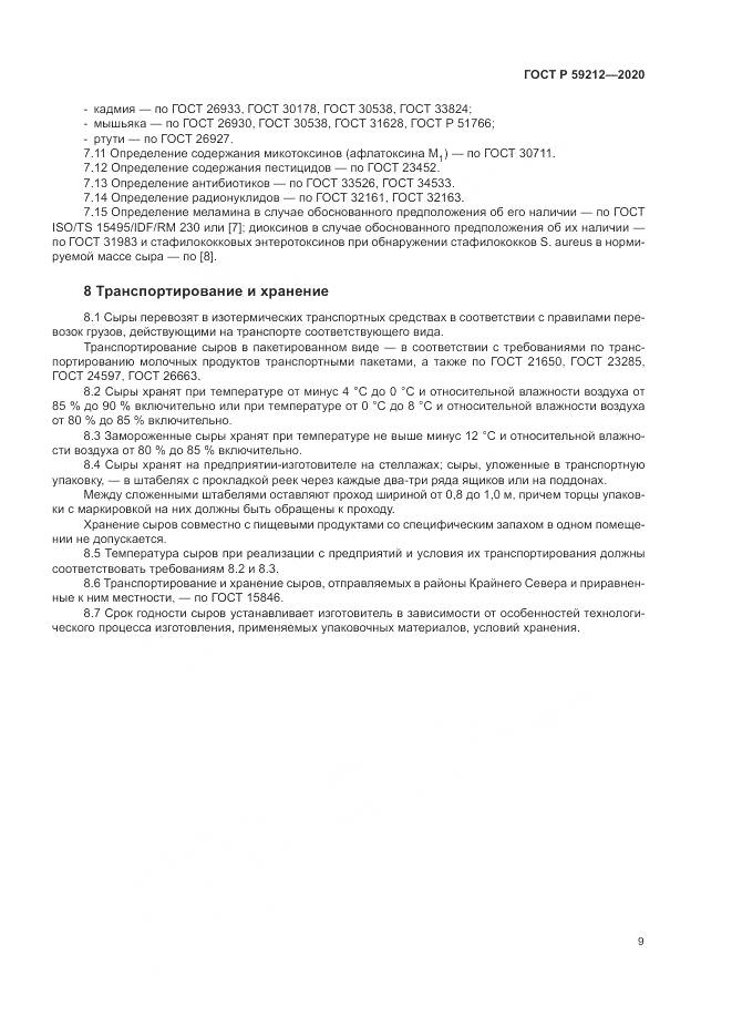 ГОСТ Р  59212-2020, страница 11