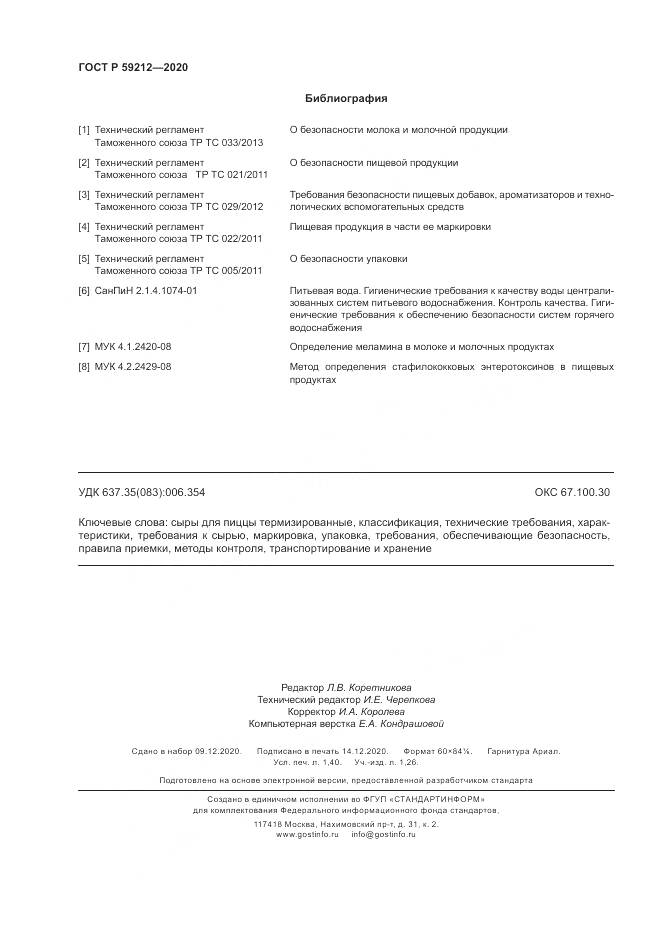 ГОСТ Р  59212-2020, страница 12