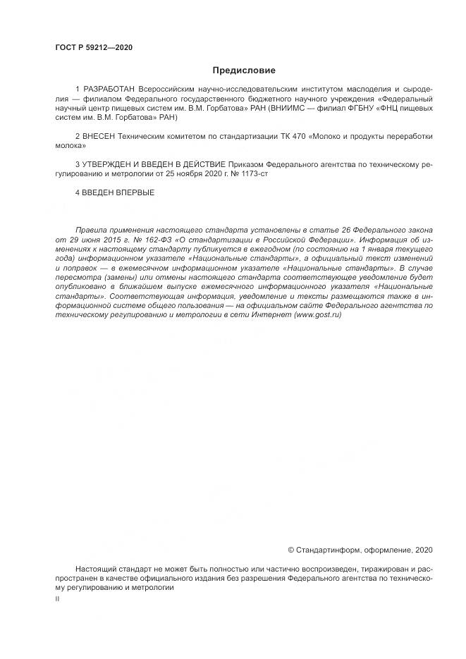 ГОСТ Р  59212-2020, страница 2