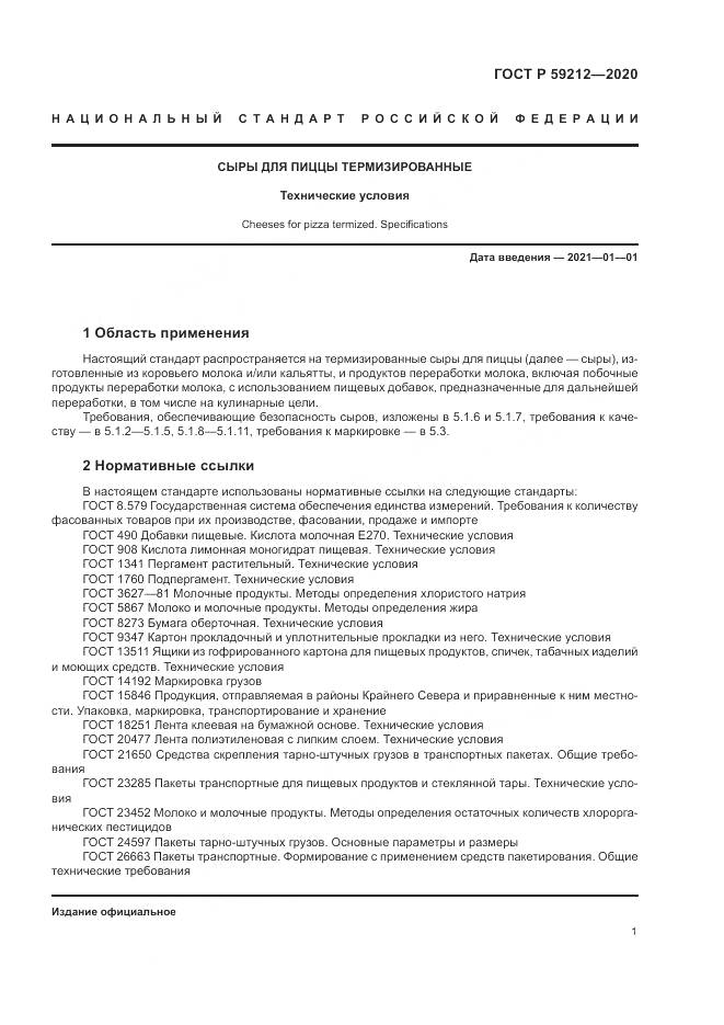 ГОСТ Р  59212-2020, страница 3