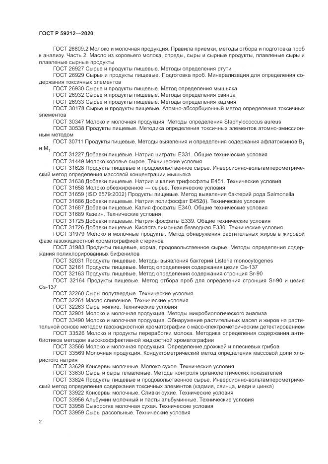 ГОСТ Р  59212-2020, страница 4