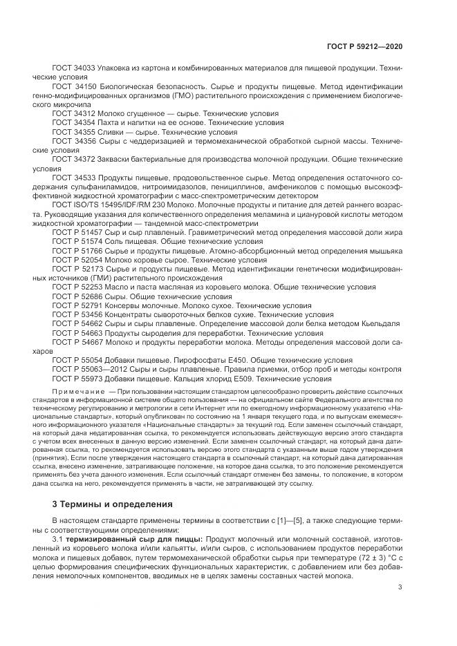 ГОСТ Р  59212-2020, страница 5