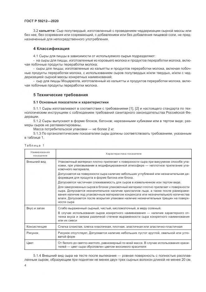 ГОСТ Р  59212-2020, страница 6