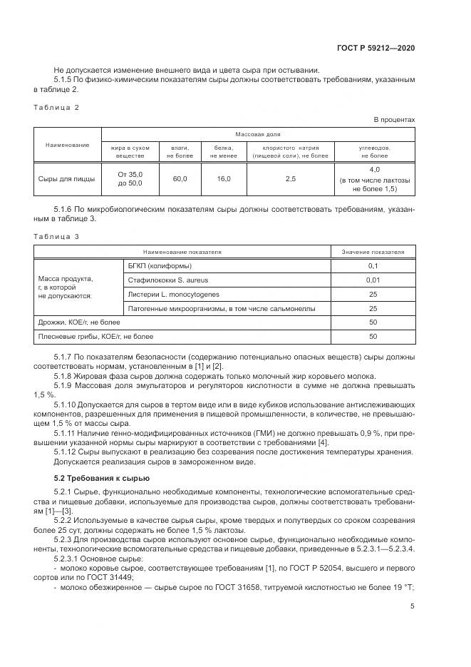 ГОСТ Р  59212-2020, страница 7