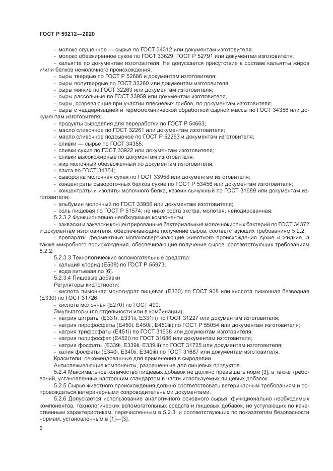 ГОСТ Р  59212-2020, страница 8