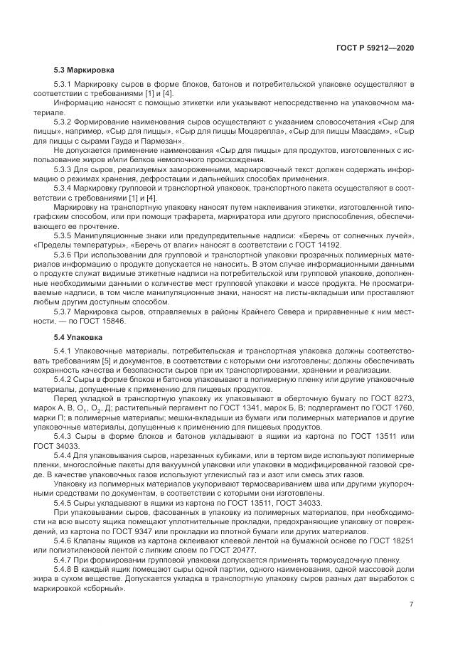 ГОСТ Р  59212-2020, страница 9
