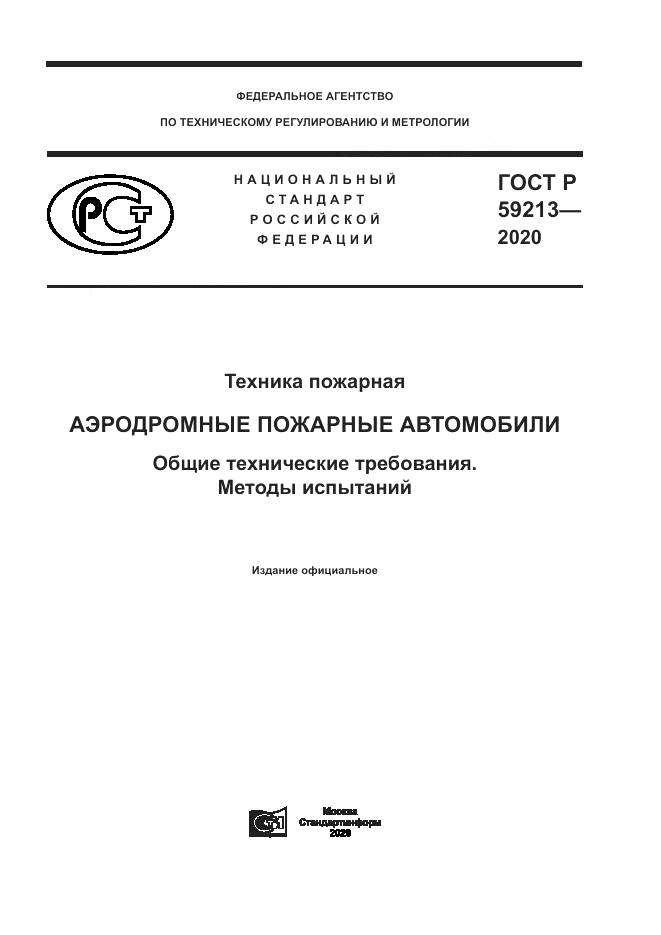 ГОСТ Р  59213-2020, страница 1