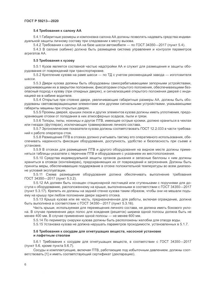 ГОСТ Р  59213-2020, страница 10