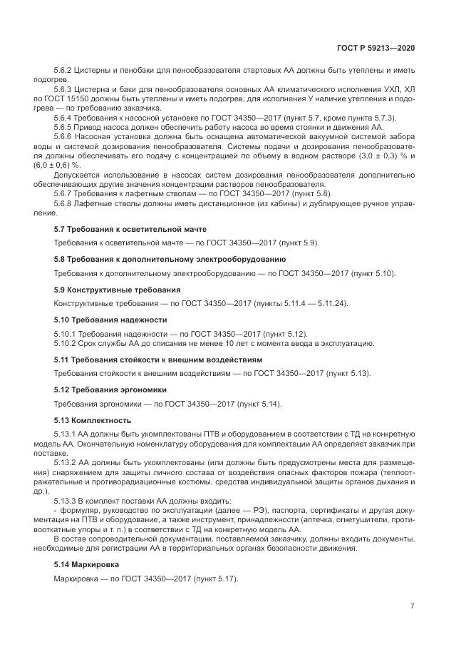 ГОСТ Р  59213-2020, страница 11