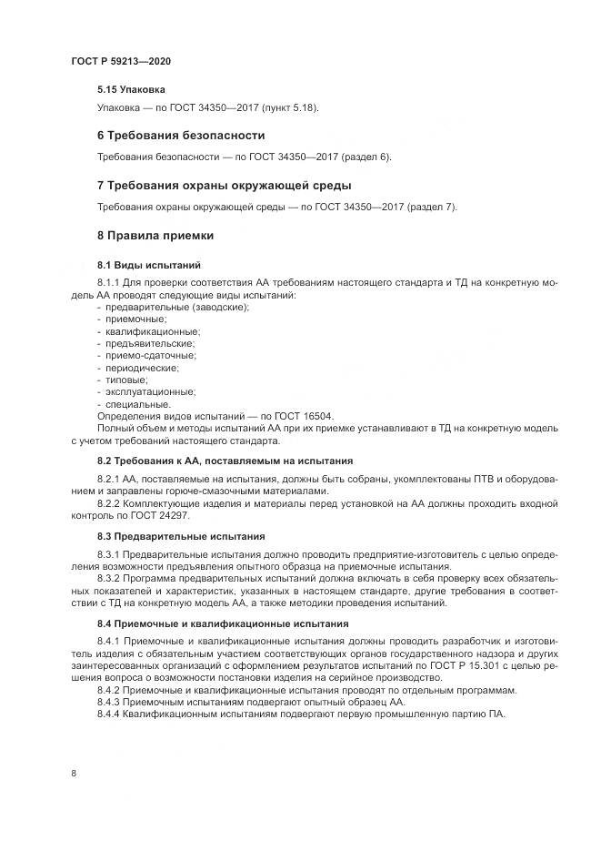 ГОСТ Р  59213-2020, страница 12