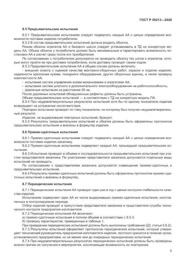 ГОСТ Р  59213-2020, страница 13