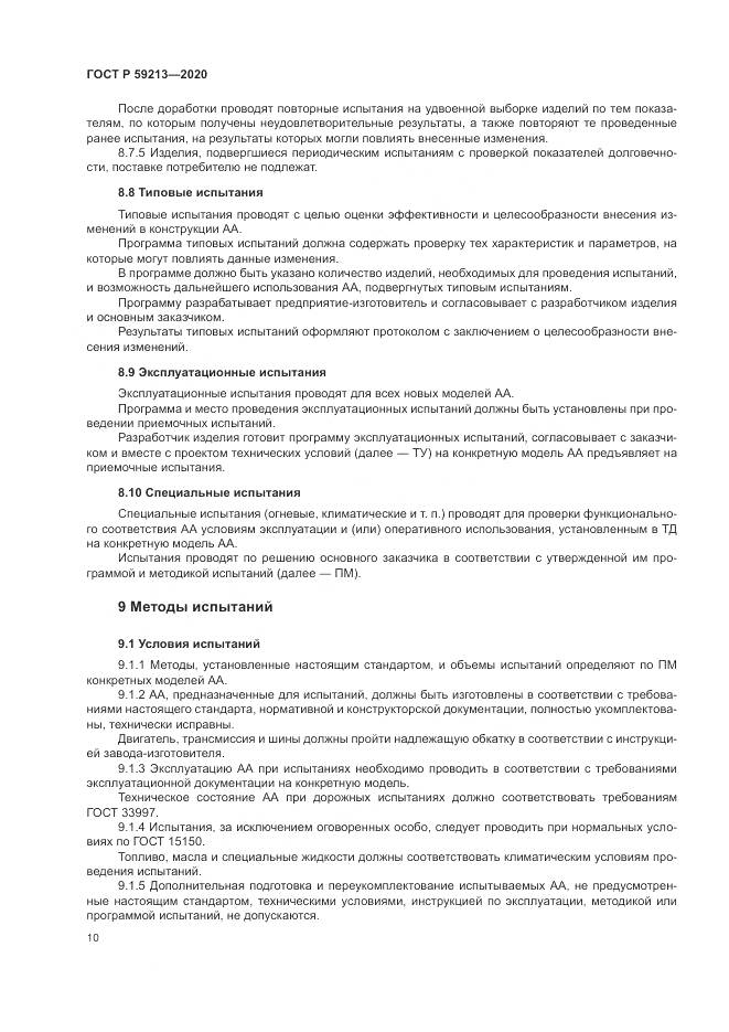 ГОСТ Р  59213-2020, страница 14