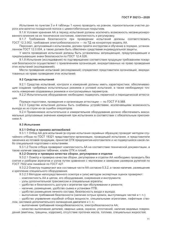 ГОСТ Р  59213-2020, страница 15