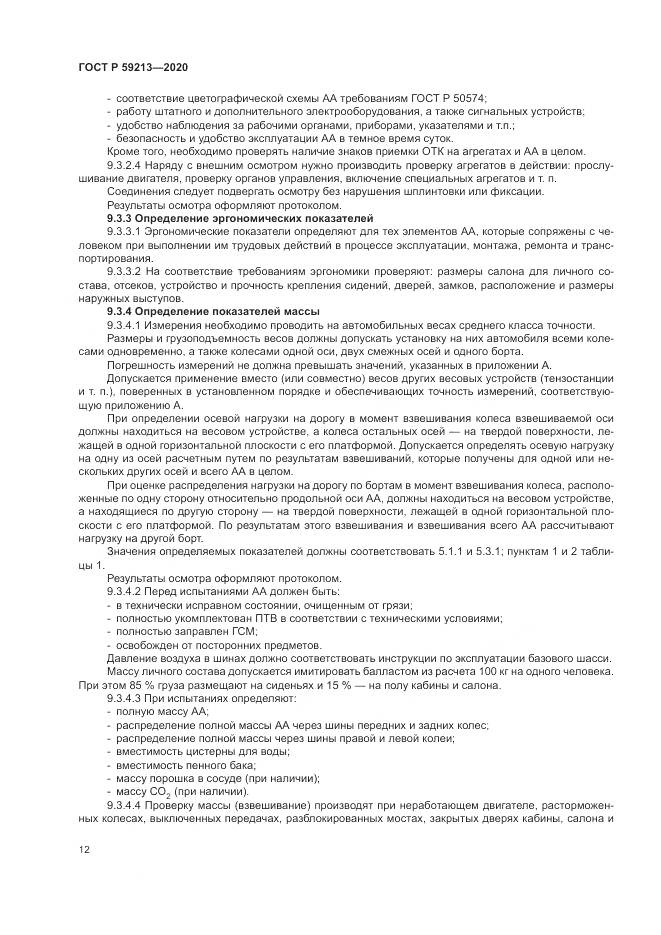 ГОСТ Р  59213-2020, страница 16