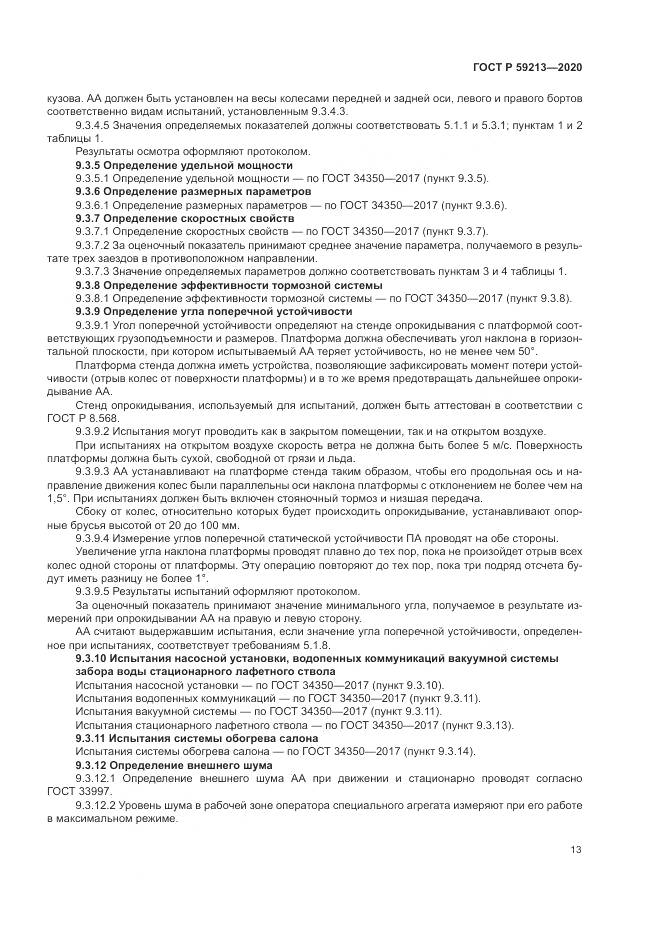ГОСТ Р  59213-2020, страница 17