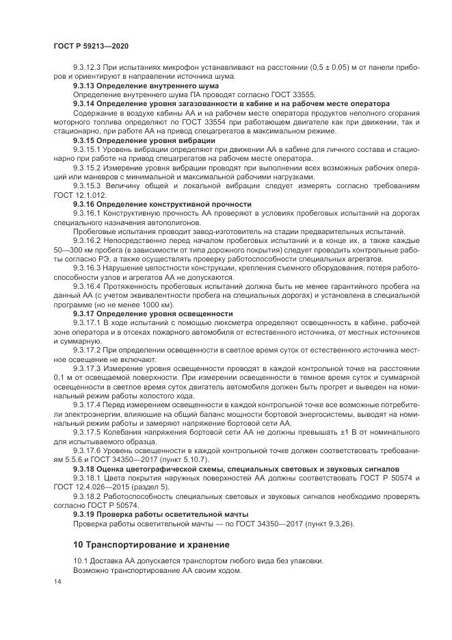 ГОСТ Р  59213-2020, страница 18