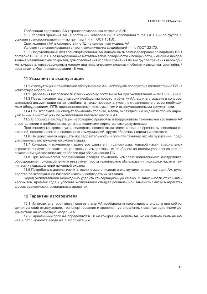 ГОСТ Р  59213-2020, страница 19