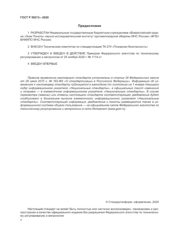 ГОСТ Р  59213-2020, страница 2