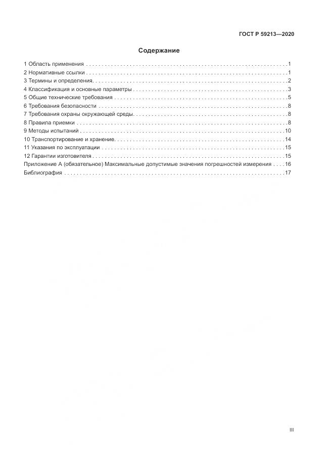 ГОСТ Р  59213-2020, страница 3