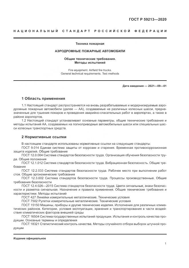 ГОСТ Р  59213-2020, страница 5