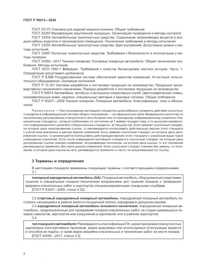 ГОСТ Р  59213-2020, страница 6