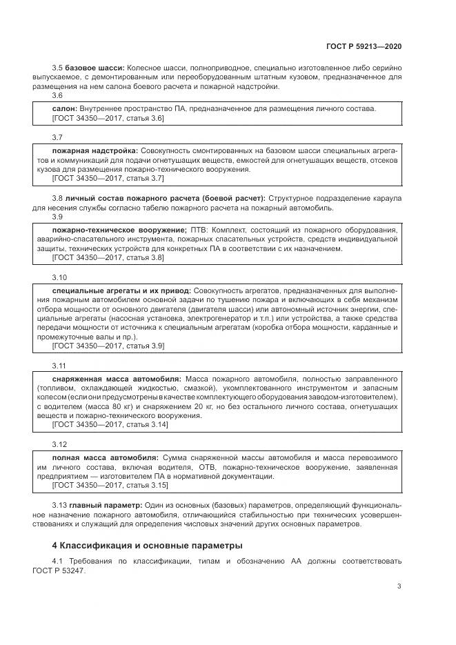 ГОСТ Р  59213-2020, страница 7