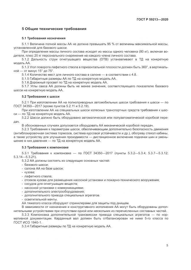 ГОСТ Р  59213-2020, страница 9