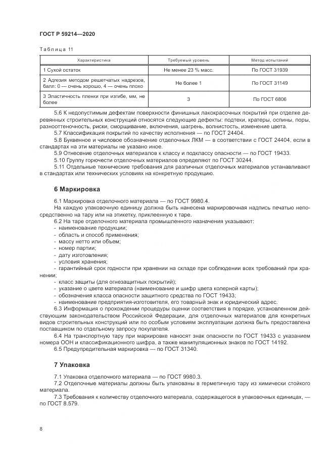 ГОСТ Р  59214-2020, страница 12