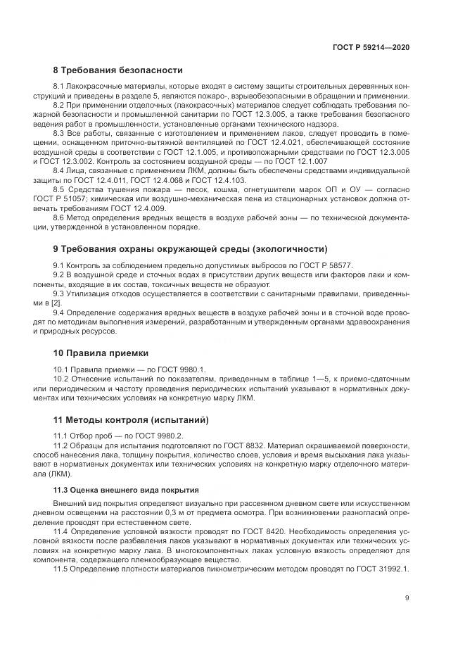 ГОСТ Р  59214-2020, страница 13