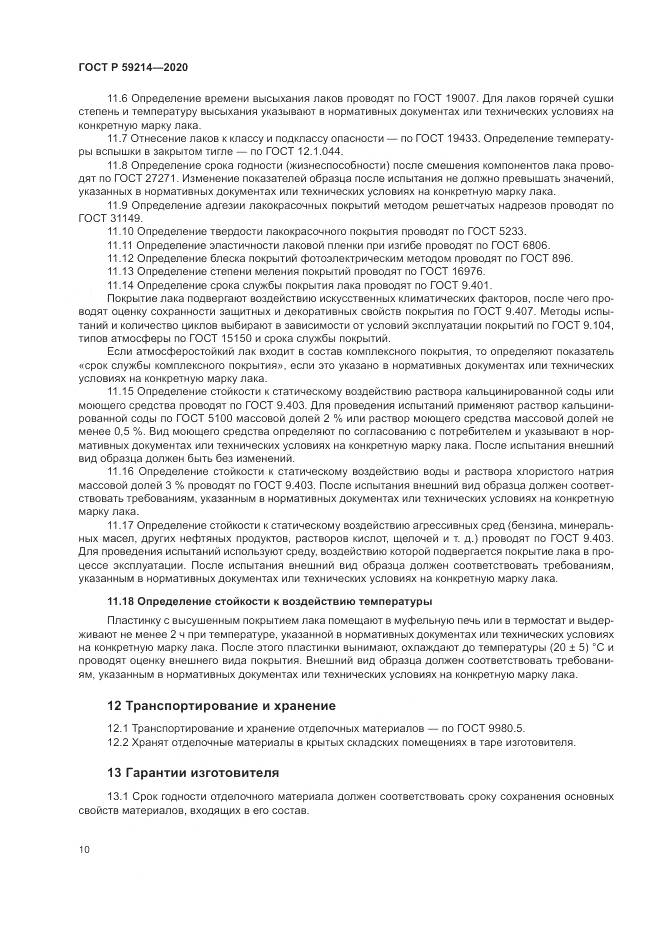 ГОСТ Р  59214-2020, страница 14