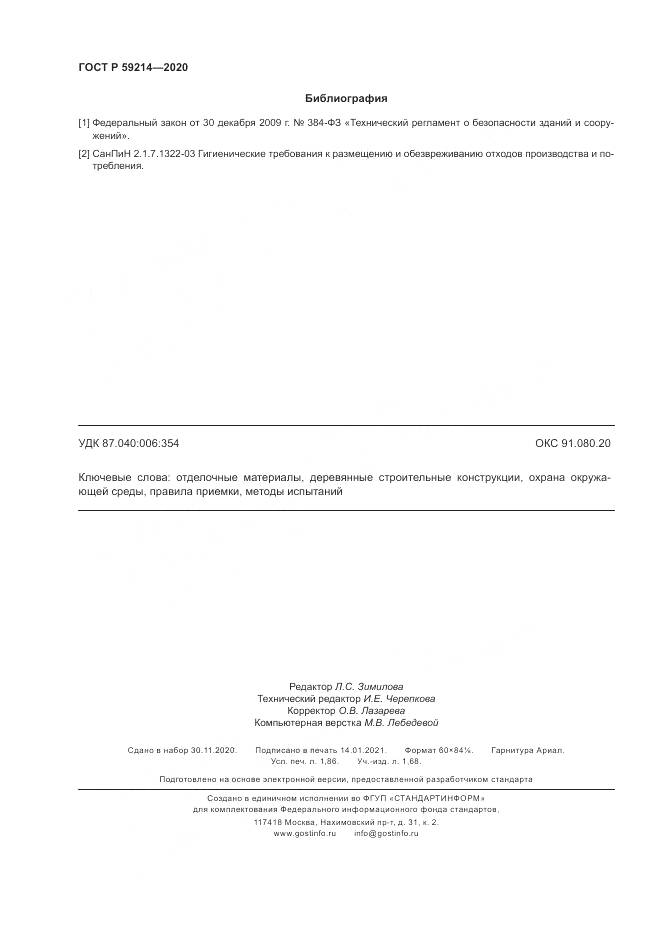 ГОСТ Р  59214-2020, страница 16
