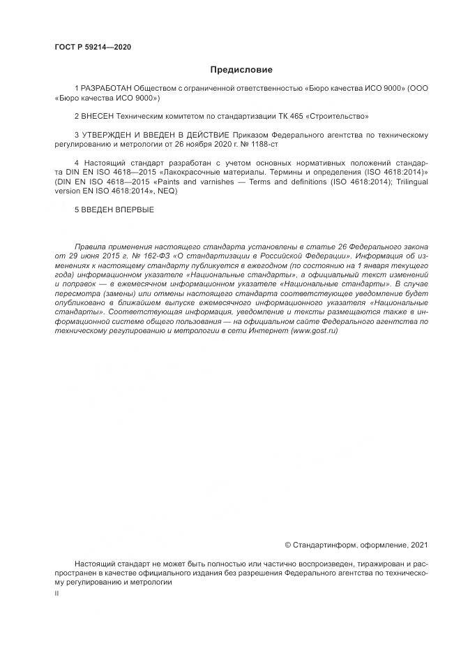 ГОСТ Р  59214-2020, страница 2