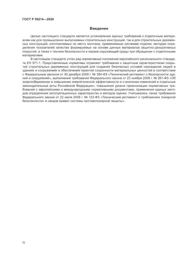 ГОСТ Р  59214-2020, страница 4
