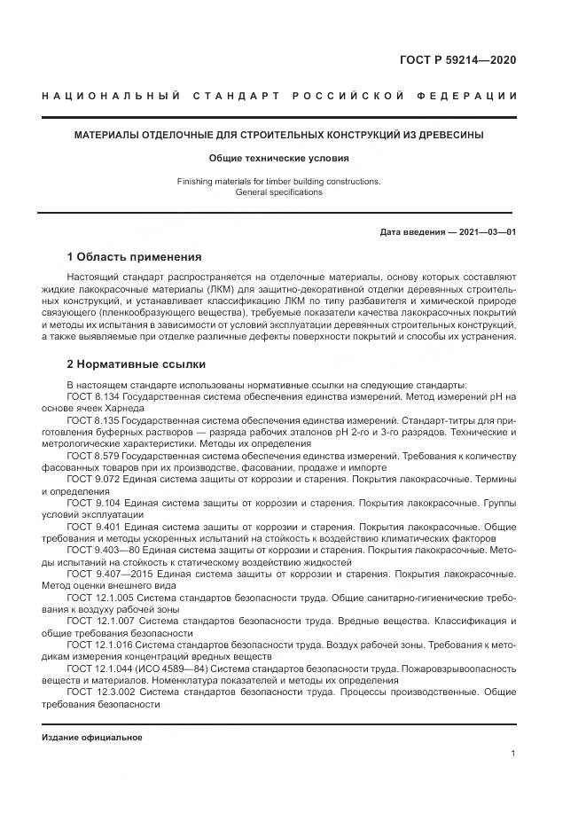 ГОСТ Р  59214-2020, страница 5