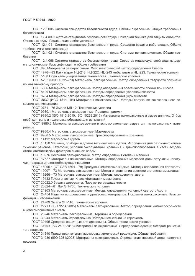 ГОСТ Р  59214-2020, страница 6