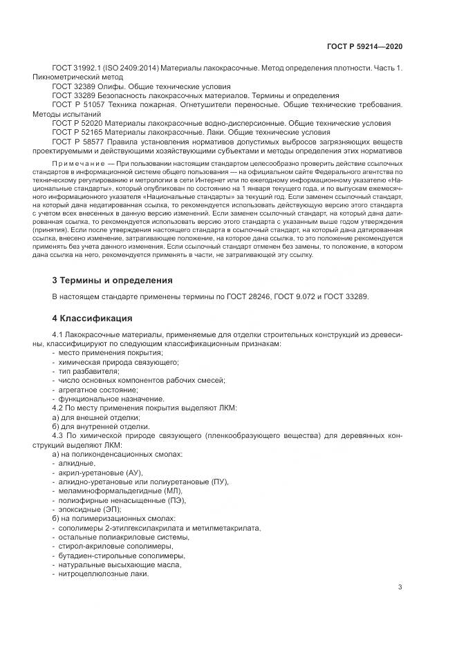 ГОСТ Р  59214-2020, страница 7