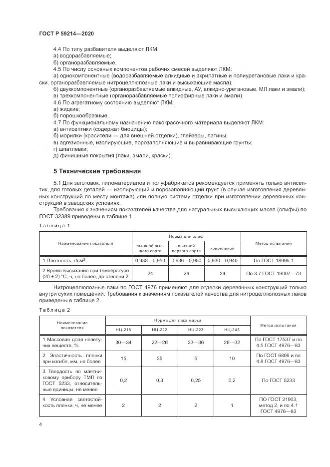 ГОСТ Р  59214-2020, страница 8