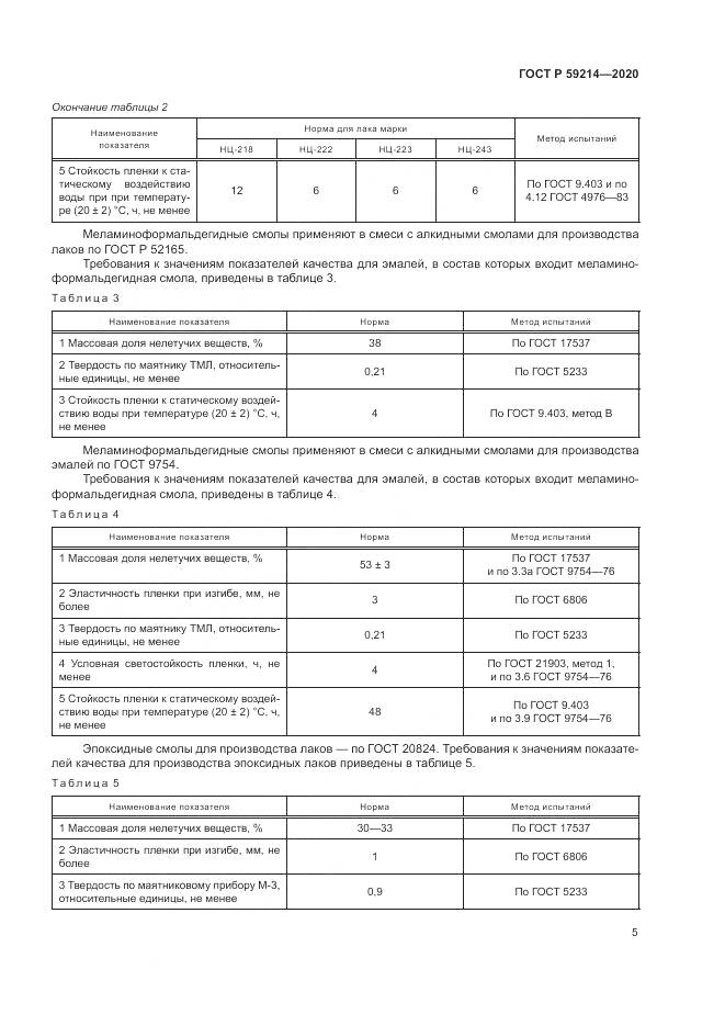 ГОСТ Р  59214-2020, страница 9