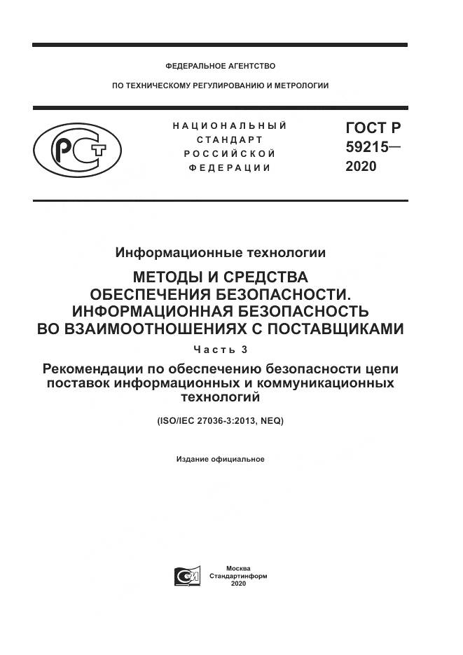 ГОСТ Р  59215-2020, страница 1