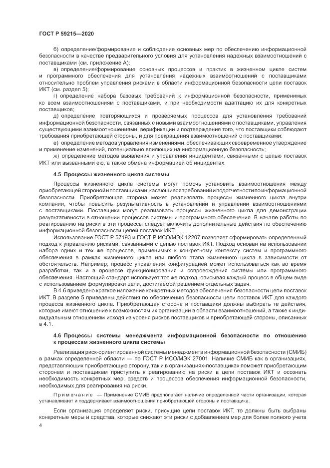 ГОСТ Р  59215-2020, страница 10