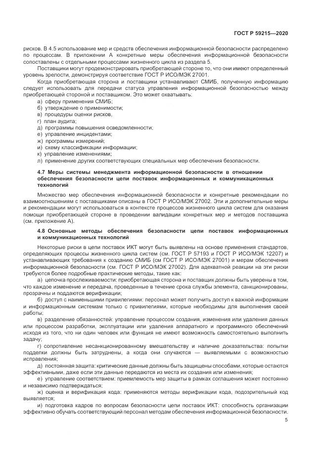 ГОСТ Р  59215-2020, страница 11