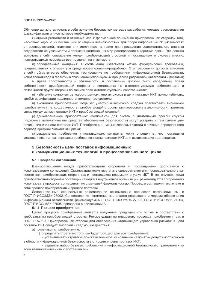 ГОСТ Р  59215-2020, страница 12