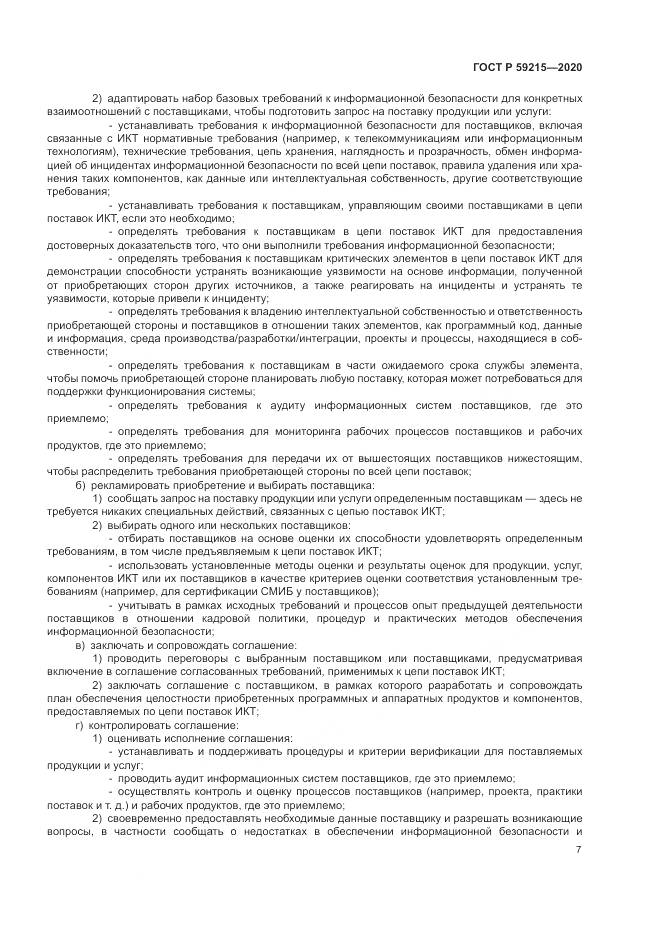 ГОСТ Р  59215-2020, страница 13